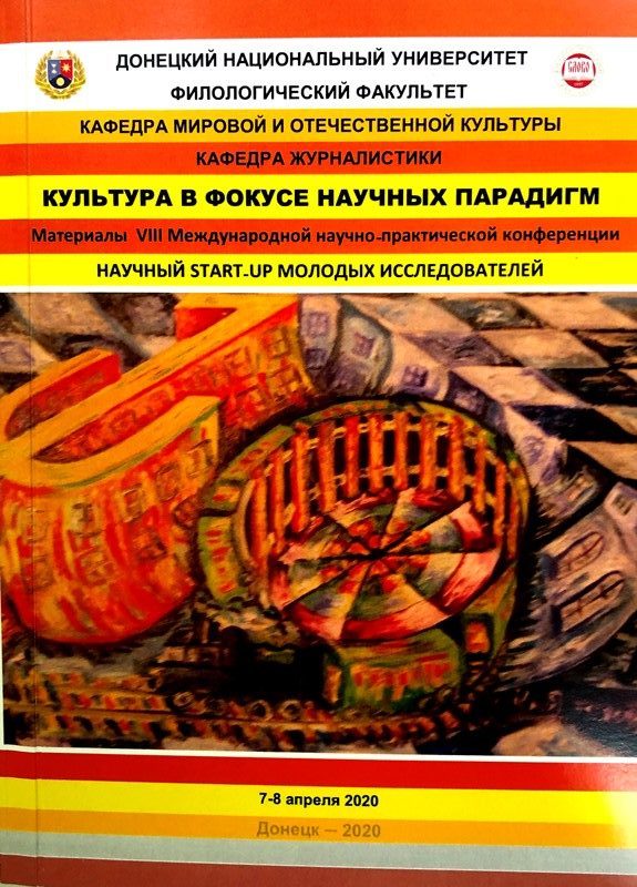 В ДонНУ прошла международная конференция «Культура в фокусе научных парадигм»