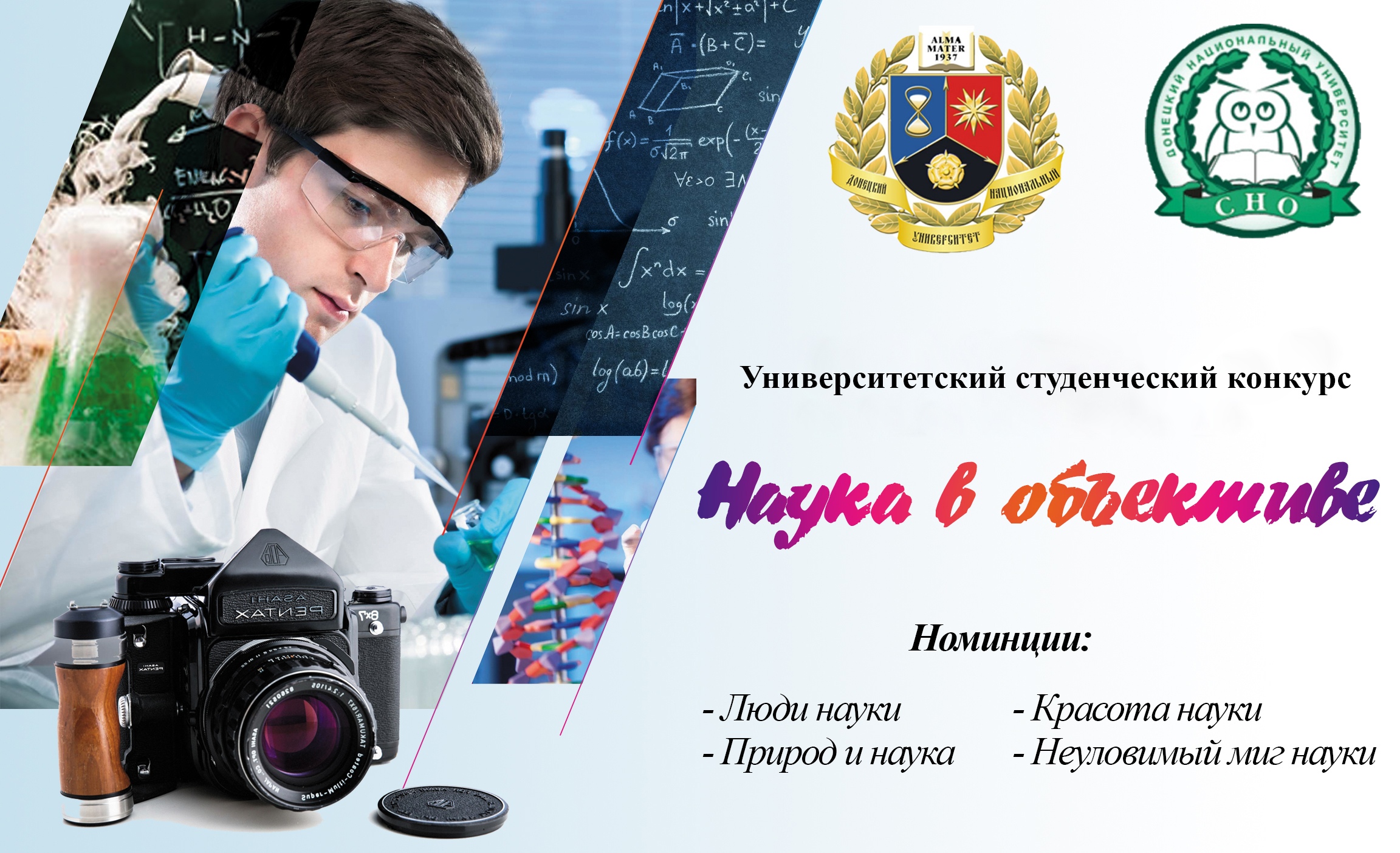 Вниманию студентов! Приглашаем принять участие в конкурсе «Наука в объективе»