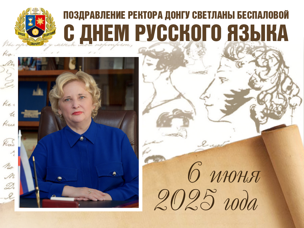 Поздравление ректора ДонГУ Светланы Беспаловой с Днем русского языка
