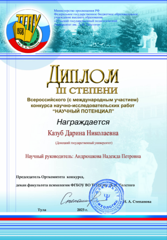 Студенты кафедры психологии ДонГУ стали победителями конкурса научно-исследовательских работ «Научный потенциал»