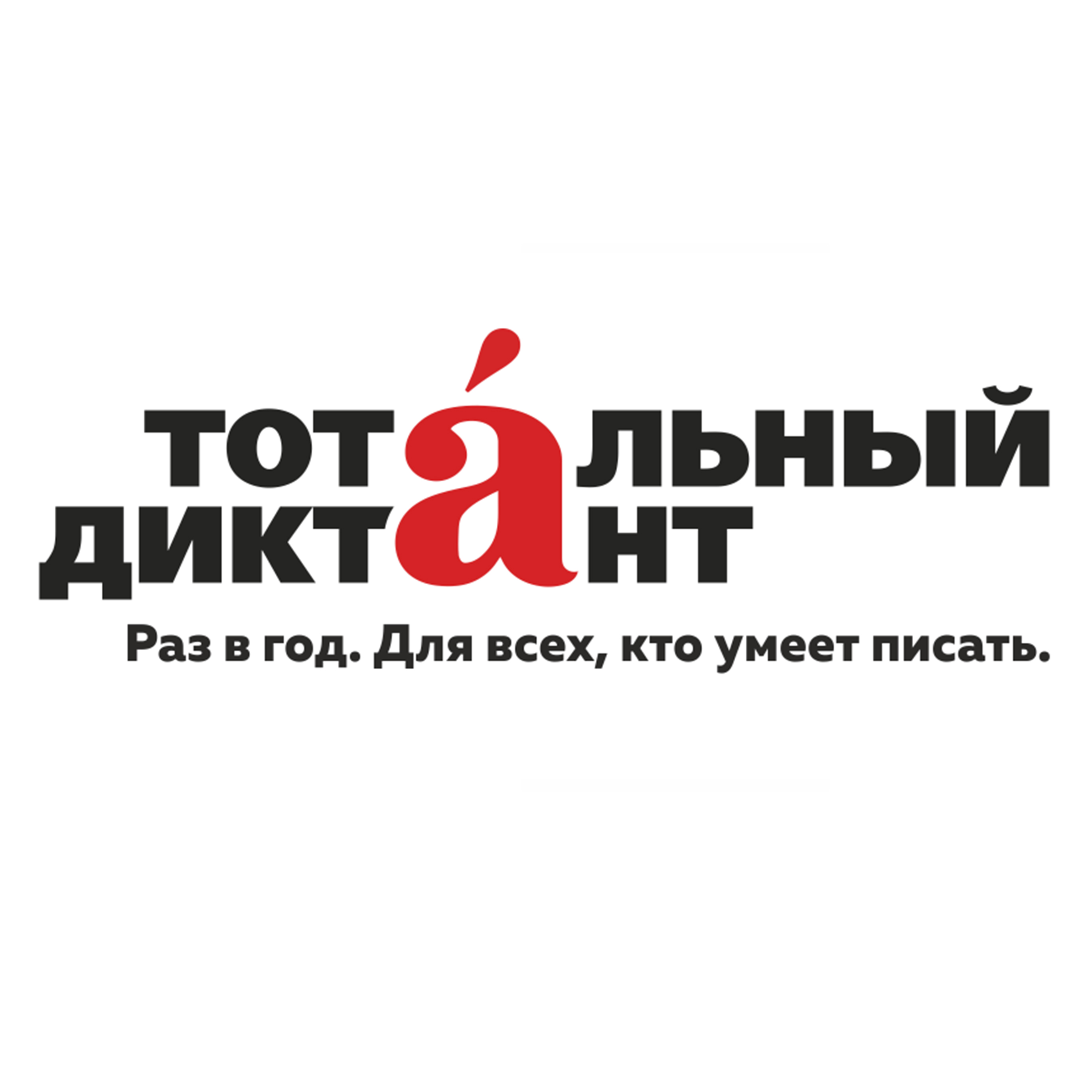 Филологический факультет приглашает отличников «Тотального диктанта» на церемонию награждения
