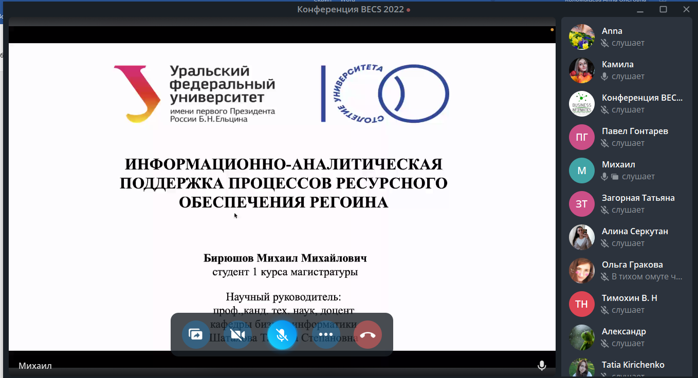 Студенты УФФ приняли участие в конференции «Бизнес-инжиниринг сложных систем: модели, технологии, инновации becs-2022»