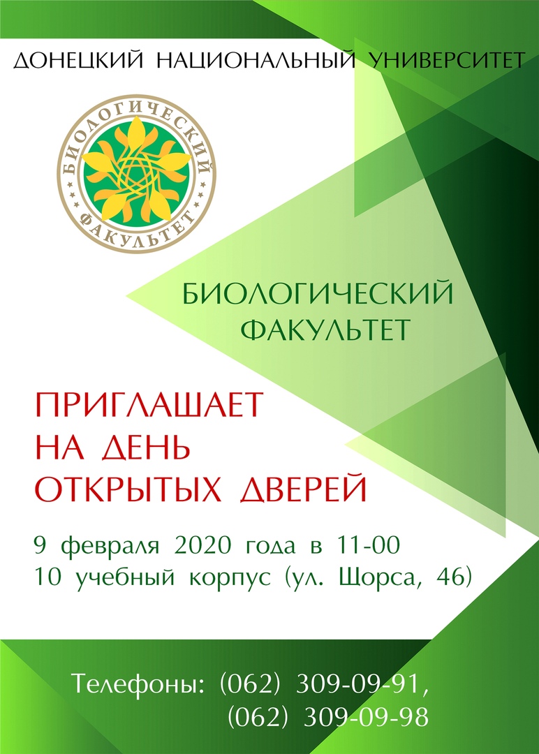Биологический факультет приглашает на День открытых дверей