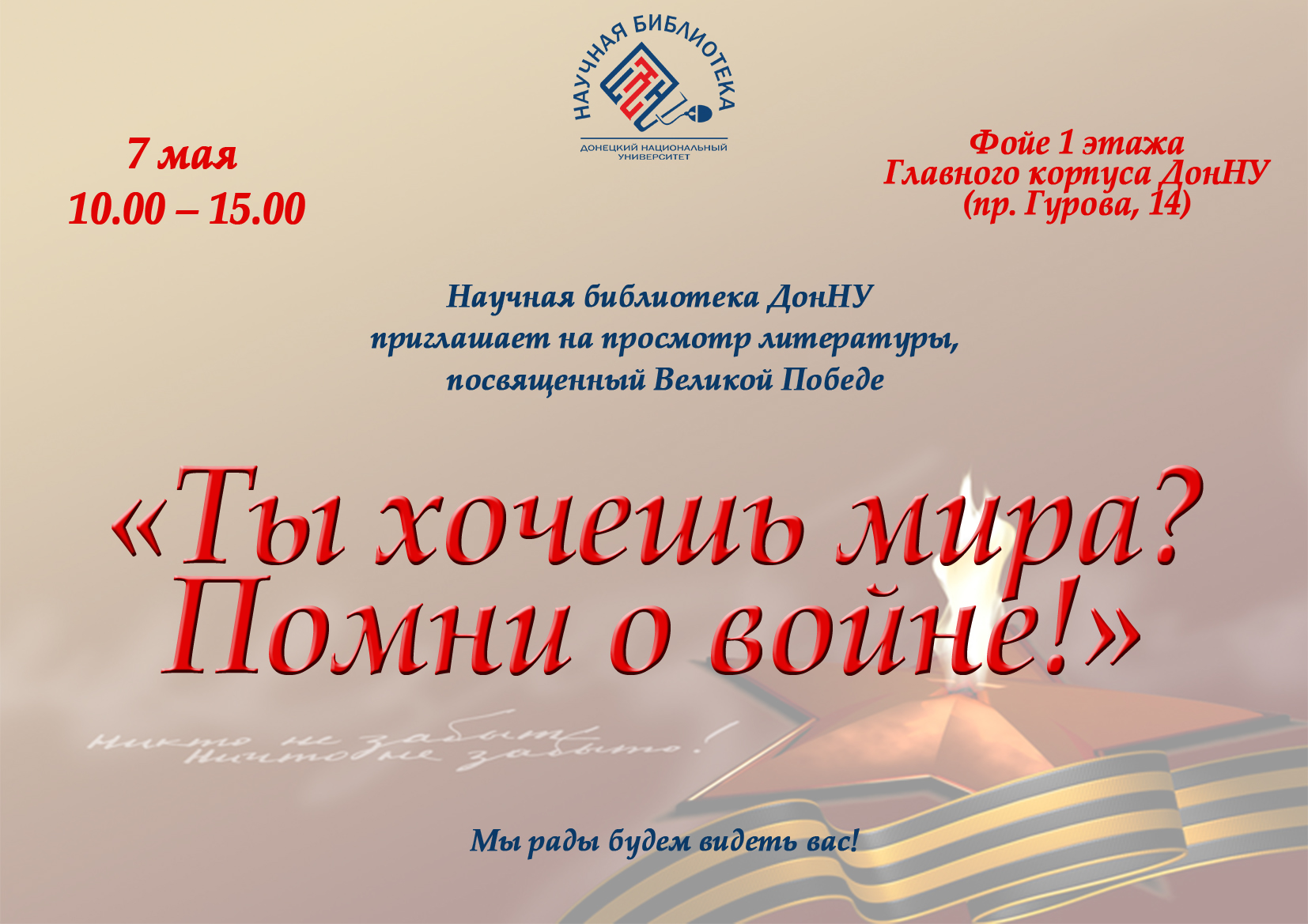 Научная библиотека ДонНУ приглашает посетить выставку «Ты хочешь мира? Помни о войне»