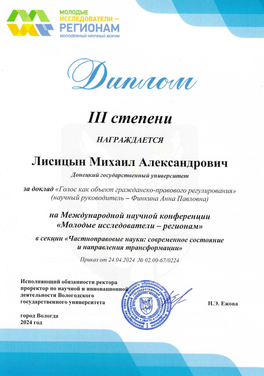 Студент юридического факультета стал призером Международной научной конференции «Молодые исследователи – регионам»