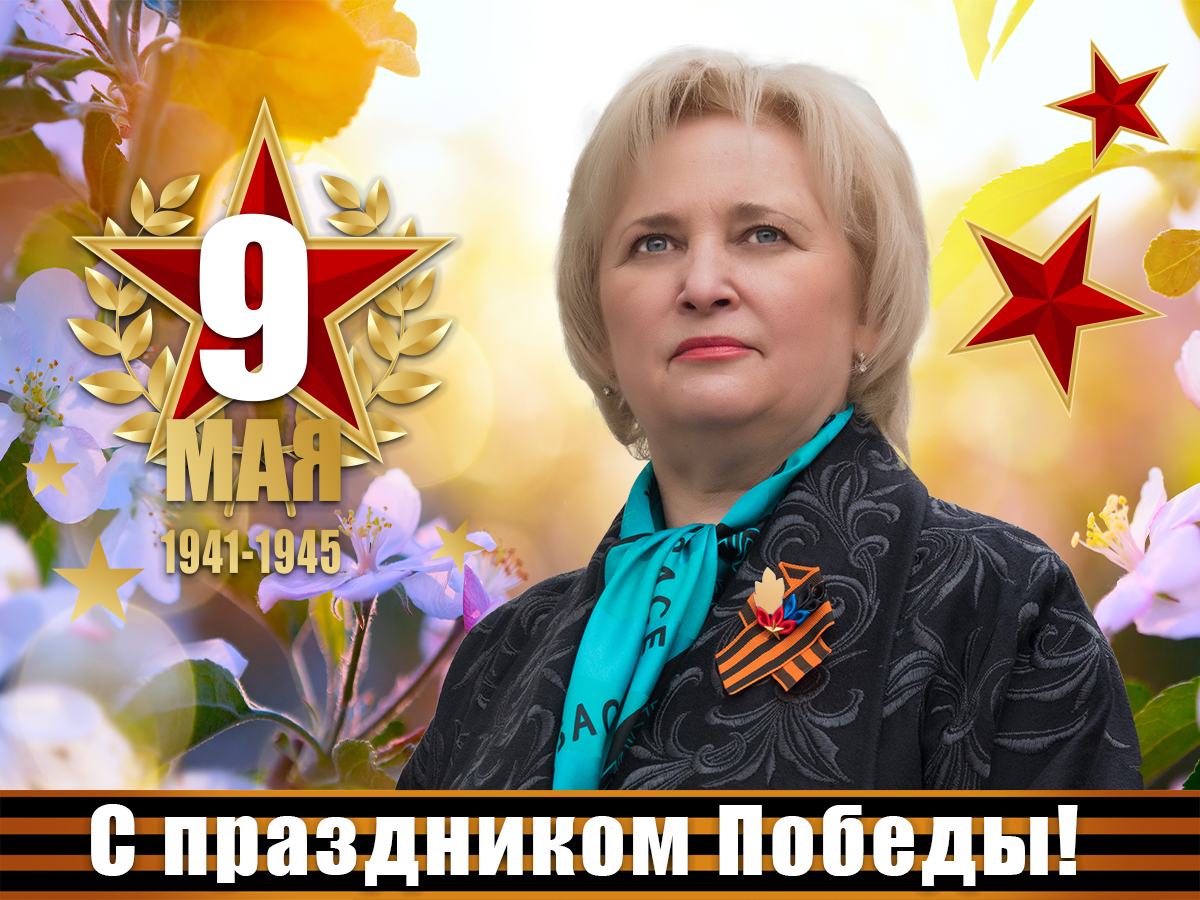 Поздравление ректора ДонНУ Светланы Беспаловой с 77-ой годовщиной Великой Победы