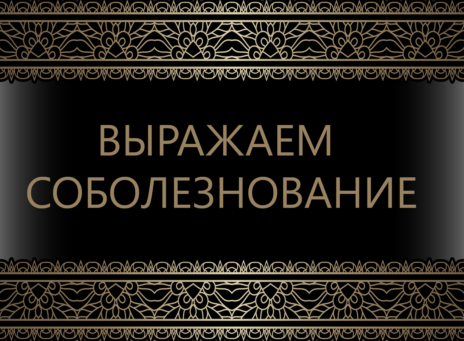 Коллектив ДонНУ выражает глубокое соболезнование Людмиле Павловне Квашиной