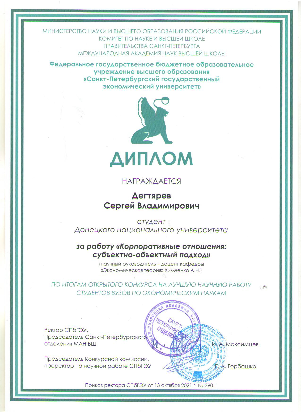 Студент ДонНУ стал дипломантом открытого конкурса на лучшую научную работу студентов вузов по экономическим наукам 2021 года