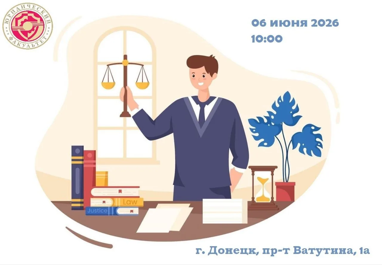 Юридический факультет ДонГУ приглашает абитуриентов на День открытых дверей