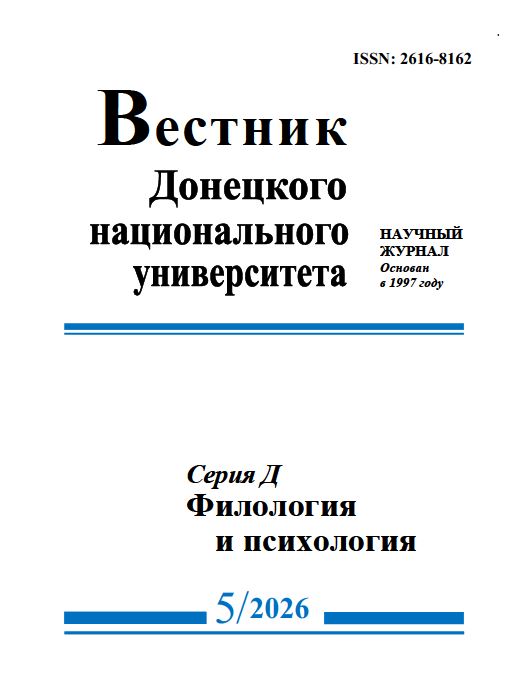 Научная часть ДонГУ сообщает о выходе пятого выпуска журнала «Вестник ДонНУ. Серия Д. Филология и психология»