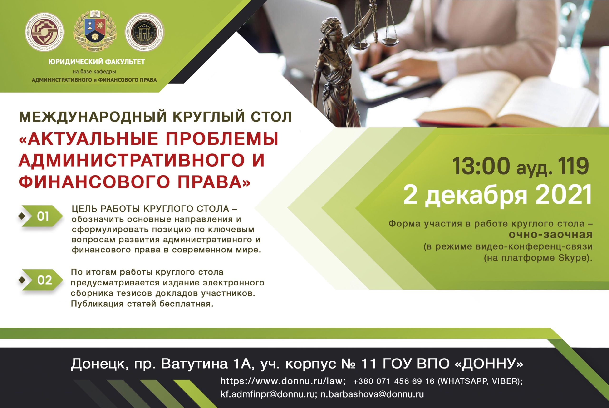 Юристы ДонНУ приглашают принять участие в круглом столе по обсуждению актуальных проблем административного и финансового права