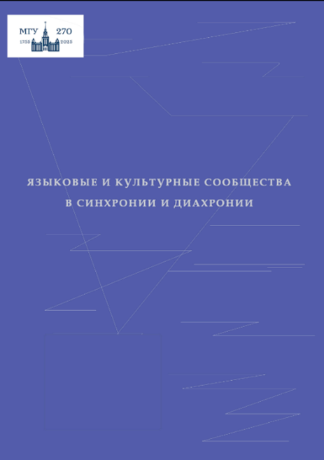 Лингвисты ДонГУ с коллегами из МГУ имени М.В. Ломоносова издали коллективную монографию