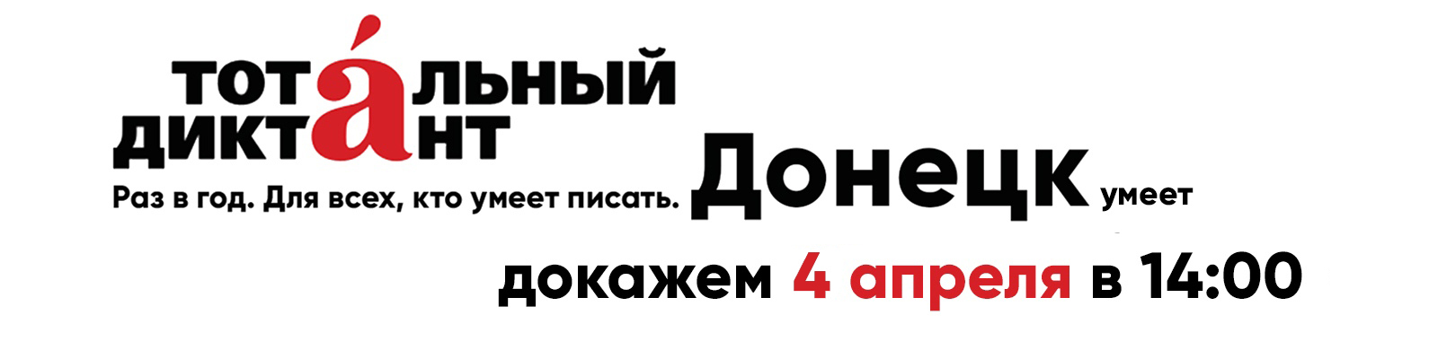 Приглашаем к участию в Тотальном диктанте