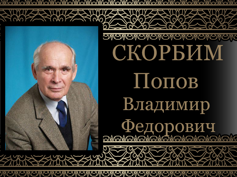 Коллектив ДонНУ скорбит. Ушел из жизни доцент кафедры физиологии человека и животных Попов Владимир Федорович