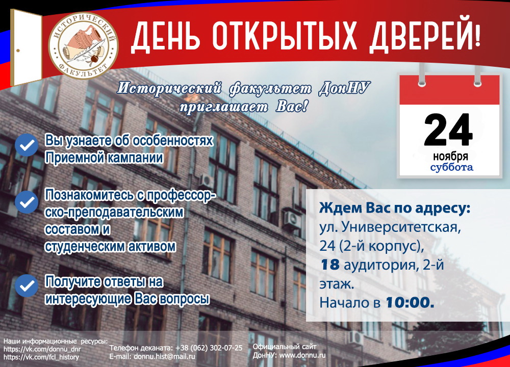 Исторический факультет приглашает абитуриентов 24 ноября на День открытых дверей