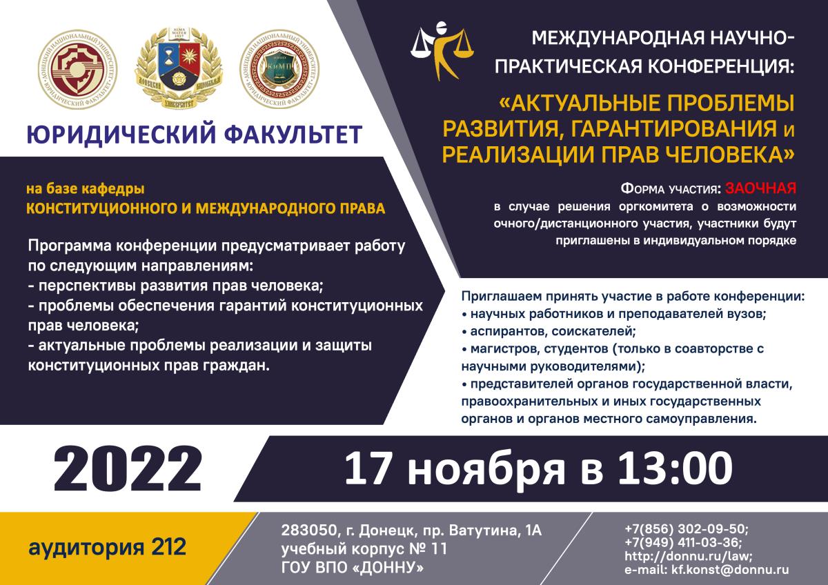 На юридическом факультете ДонНУ пройдет научная конференция по актуальным проблемам развития, гарантирования и реализации прав человека