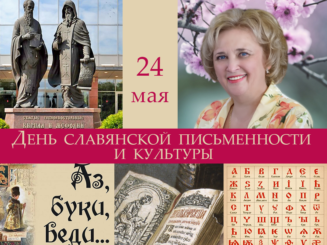 Поздравление ректора ДонНУ Светланы Беспаловой с Днем славянской письменности и культуры
