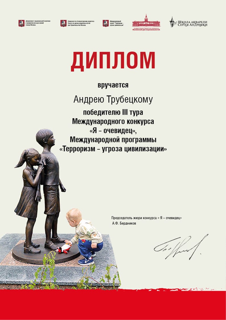 Студент исторического факультета стал победителем конкурса  «Я – очевидец» международной программы «Терроризм – угроза цивилизации»