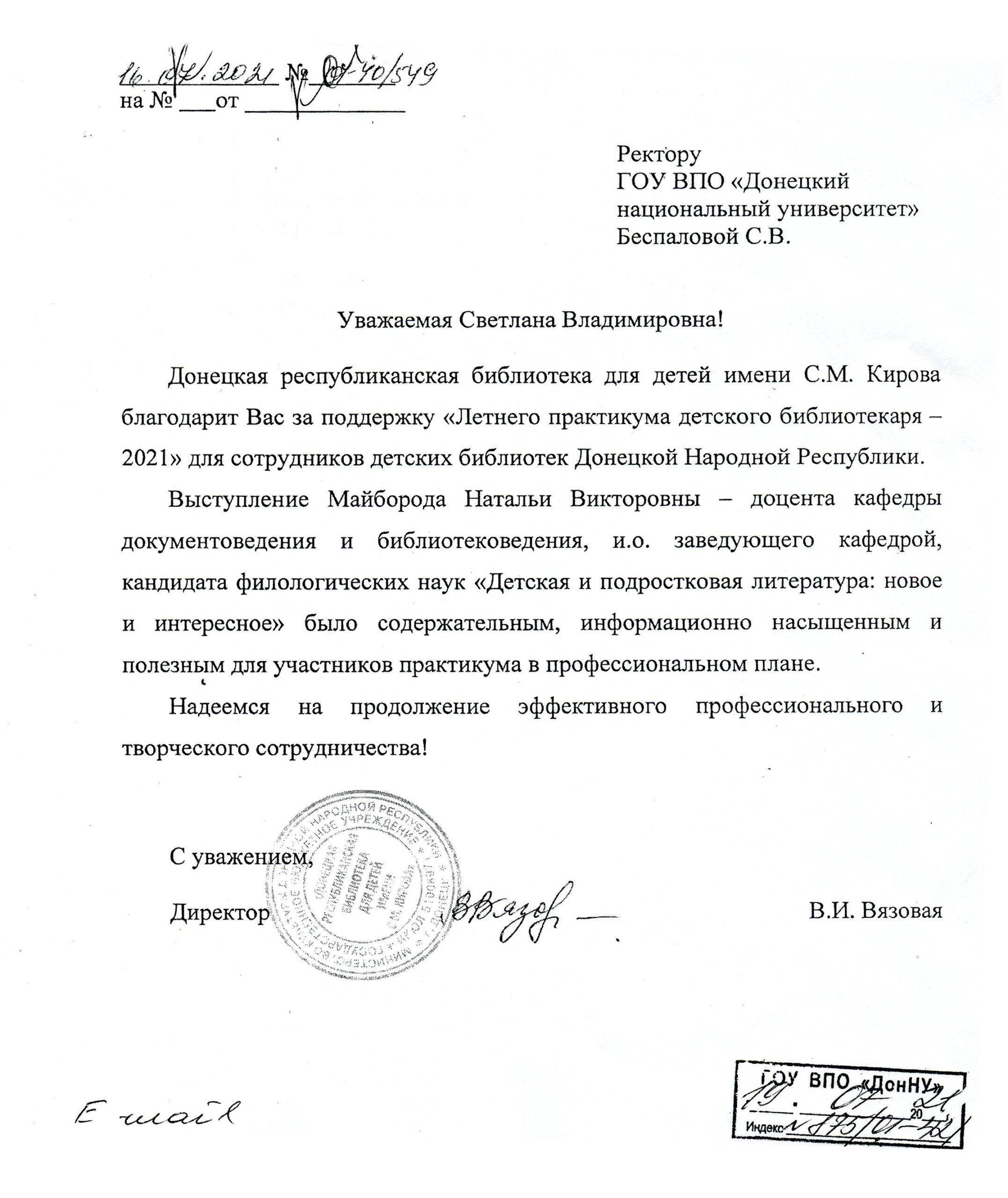 Донецкая республиканская библиотека для детей имени С.М. Кирова выражает благодарность ректору ДонНУ за поддержку летнего практикума детского библиотекаря