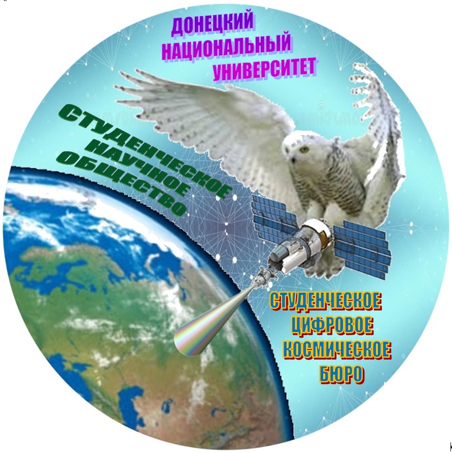 В ДонНУ состоялось учредительное собрание «Студенческого цифрового космического бюро»