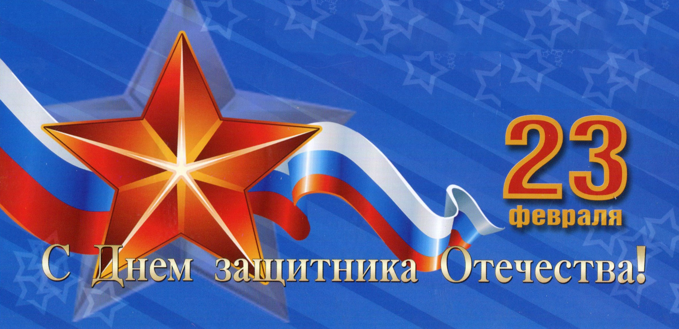 Совет ветеранов ДонНУ поздравляет с Днем защитника Отечества