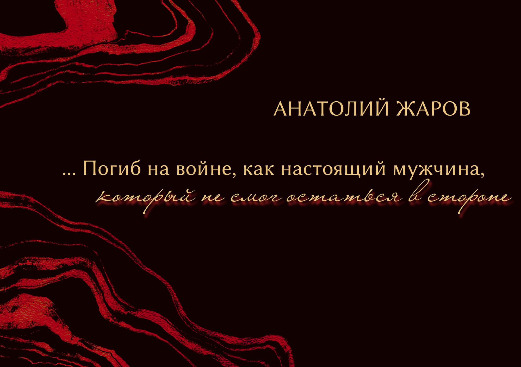 Памяти донецкого журналиста и краеведа, студента кафедры журналистики ДонНУ Анатолия Жарова