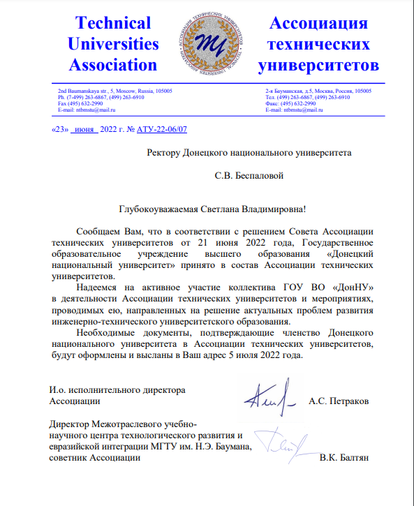 Донецкий национальный университет принят в состав Ассоциации технических университетов