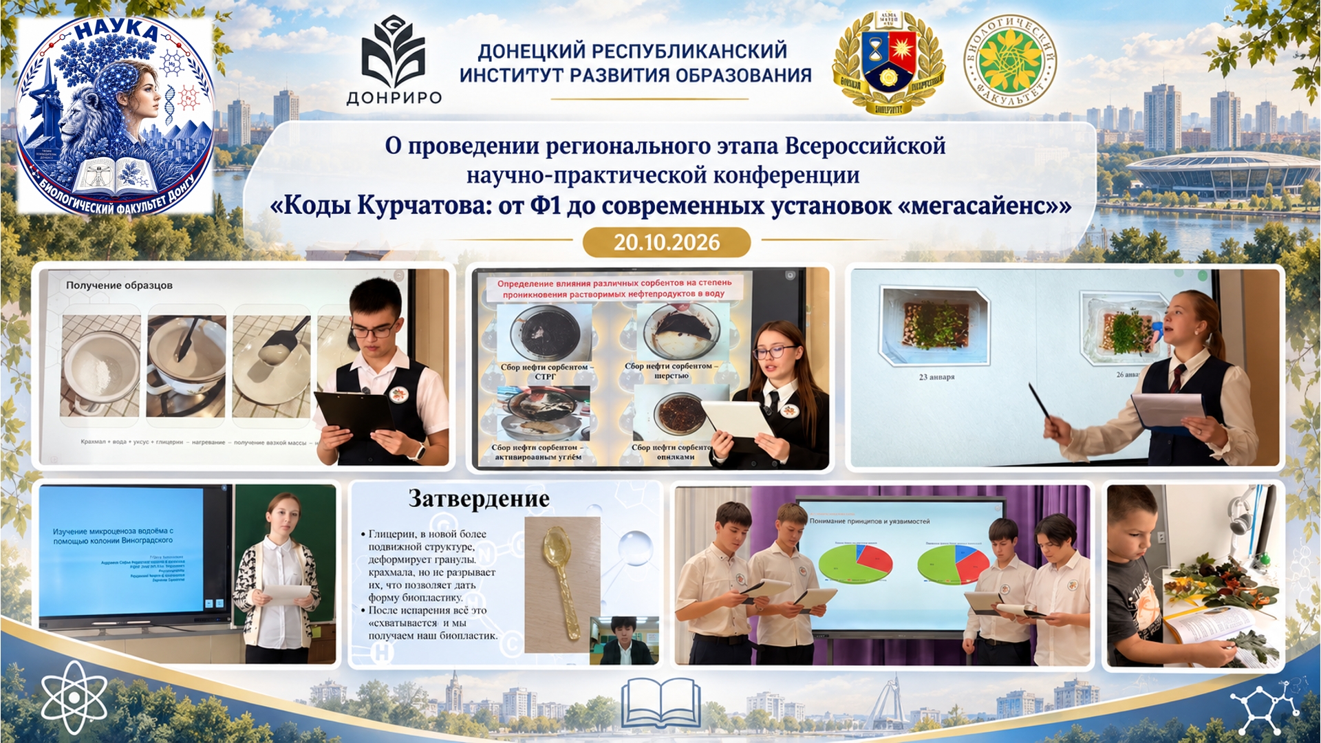 Совместно с учеными ДонГУ прошел региональный этап Всероссийской конференции «Коды Курчатова»