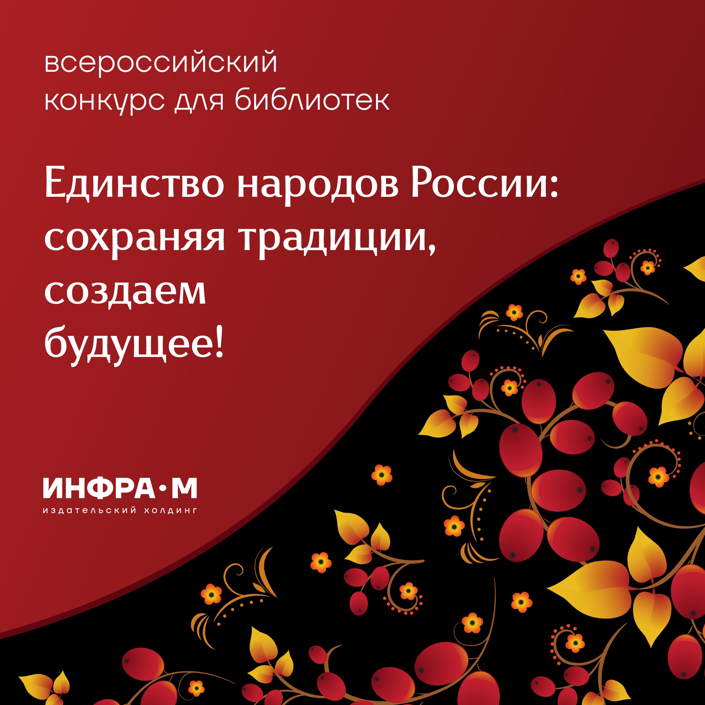 Научная библиотека ДонГУ принимает участие во Всероссийском конкурсе «Единство народов России: сохраняя традиции, создаем будущее»