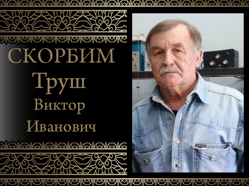 Коллектив Донецкого национального университета выражает соболезнования родным и близким в связи с кончиной Труша Виктора Ивановича