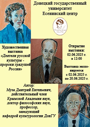 Есенинский центр ДонГУ приглашает на выставку, посвященную деятелям русской культуры