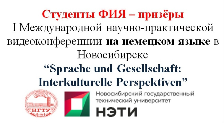 ФИЯ принял участие в научно-практической видеоконференции на немецком языке «Sprache und Gesellschaft: Interkulturelle Perspektiven»