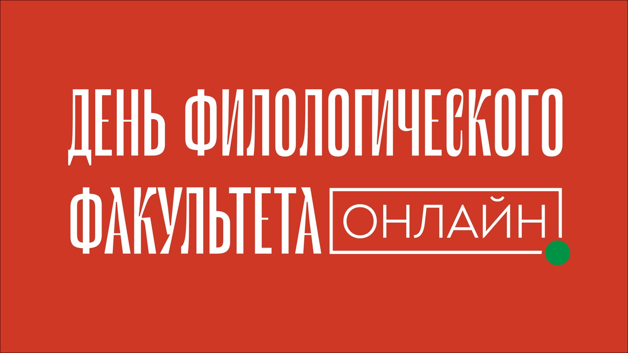 День филологического факультета студенты и преподаватели отметили в режиме онлайн