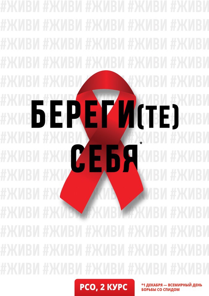 На филфаке провели кураторский час, посвященный борьбе с ВИЧ
