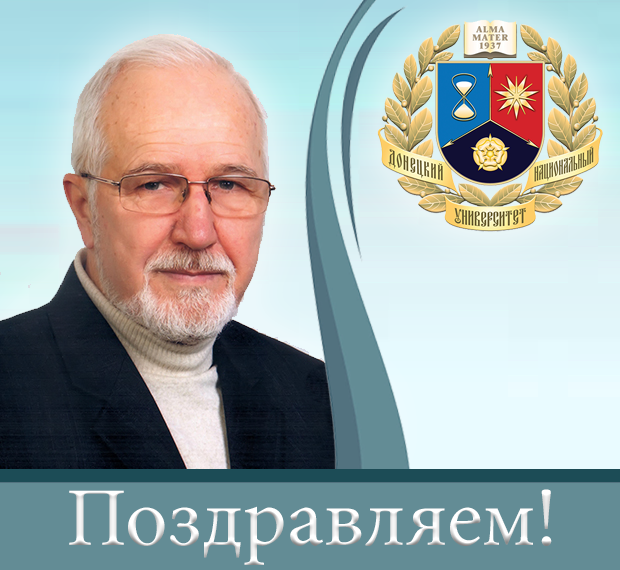 Коллектив ДонНУ поздравляет декана физико-технического факультета Николая Малюка с днем рождения