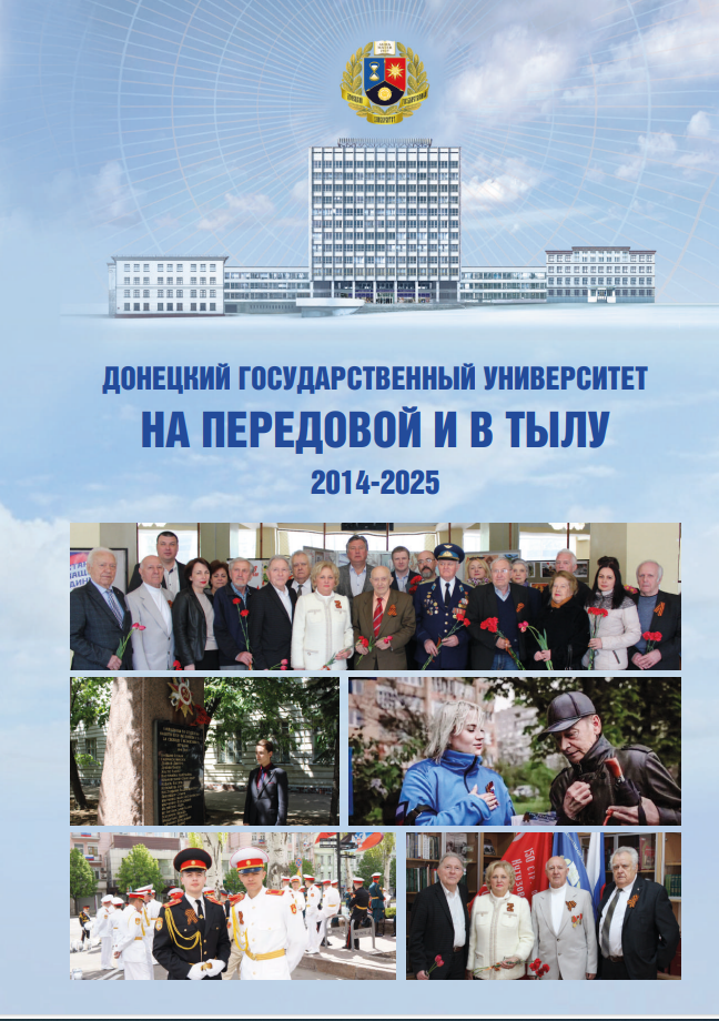В ДонГУ презентовали книгу «Донецкий государственный университет на передовой и в тылу: 2014-2025»