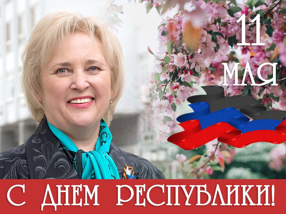 Поздравление ректора Светланы Беспаловой с Днем Республики