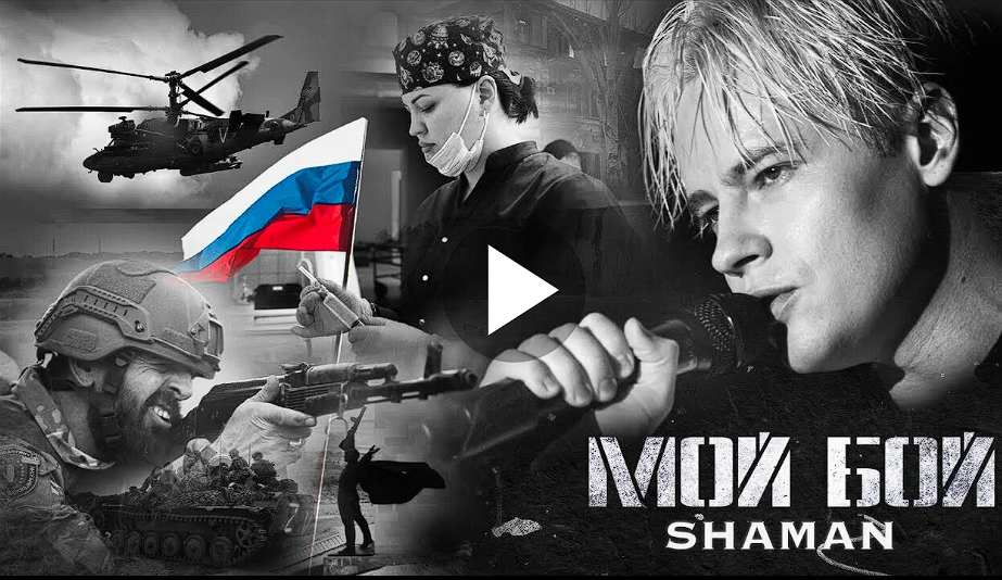 Российский музыкальный исполнитель SHAMAN показал новый клип под названием «Мой бой»