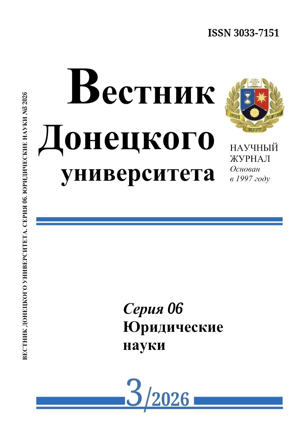 Научная часть ДонГУ сообщает о выходе 3 выпуска журнала «Вестник Донецкого университета. Серия 06. Юридические науки» в 2026 году