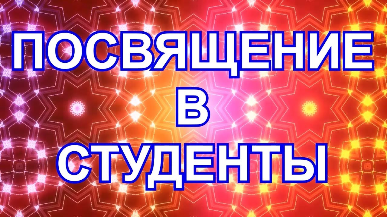 Вниманию первокурсников! Посвящение в студенты состоится 1 сентября на площади у главного корпуса ДонНУ