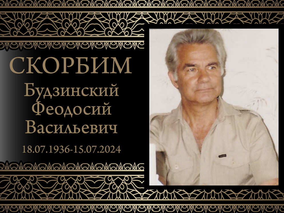 Коллектив ДонГУ глубоко скорбит по случаю смерти Феодосия Васильевича Будзинского