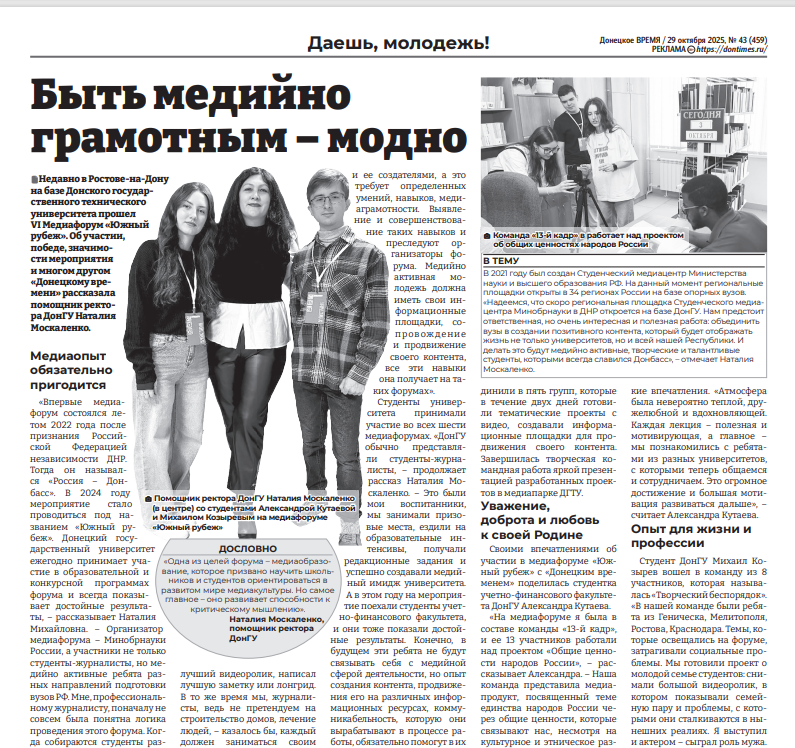 В еженедельнике «Донецкое время» вышла статья «Быть медийно грамотным — модно» об участии команды ДонГУ в VI Медиафоруме «Южный рубеж»