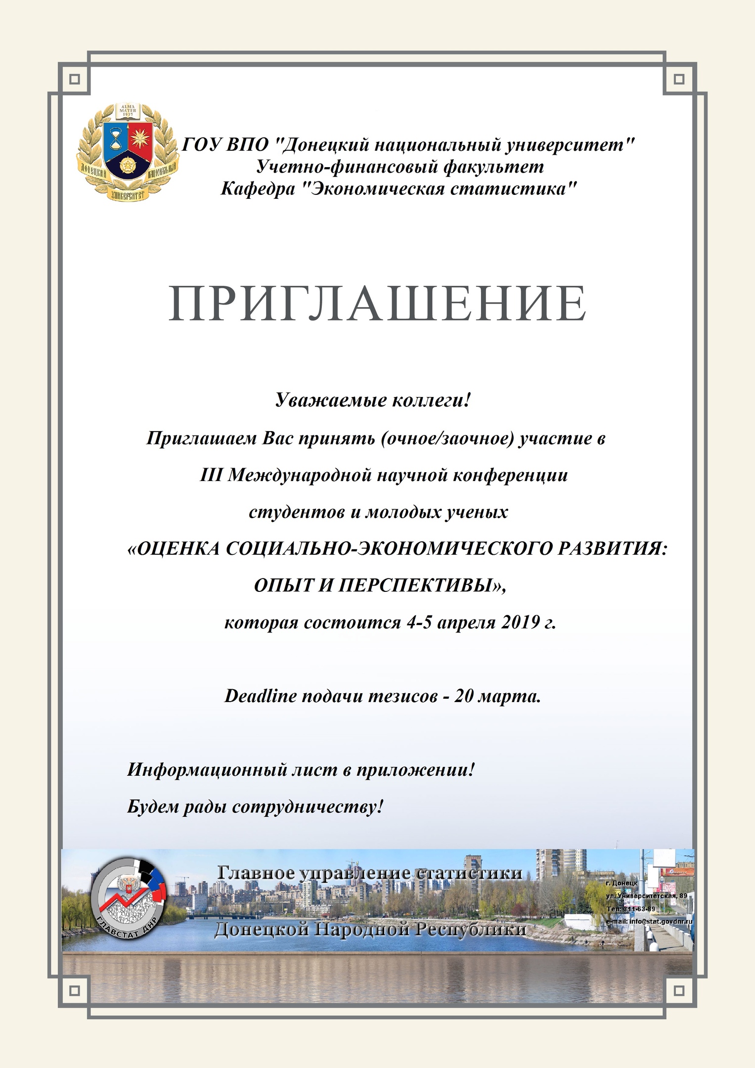 Кафедра экономической статистики учетно-финансового факультета приглашает принять участие в научной конференции