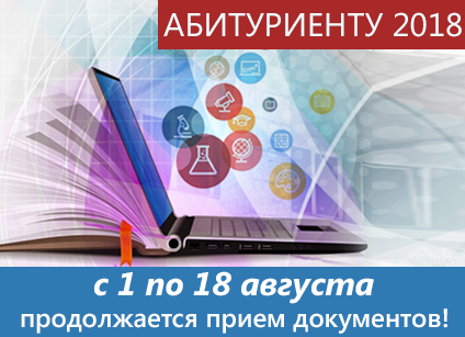 Абитуриенту 2018