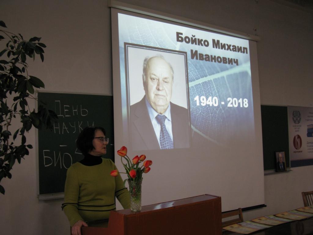 На биологическом факультете почтили память профессора Михаила Ивановича Бойко