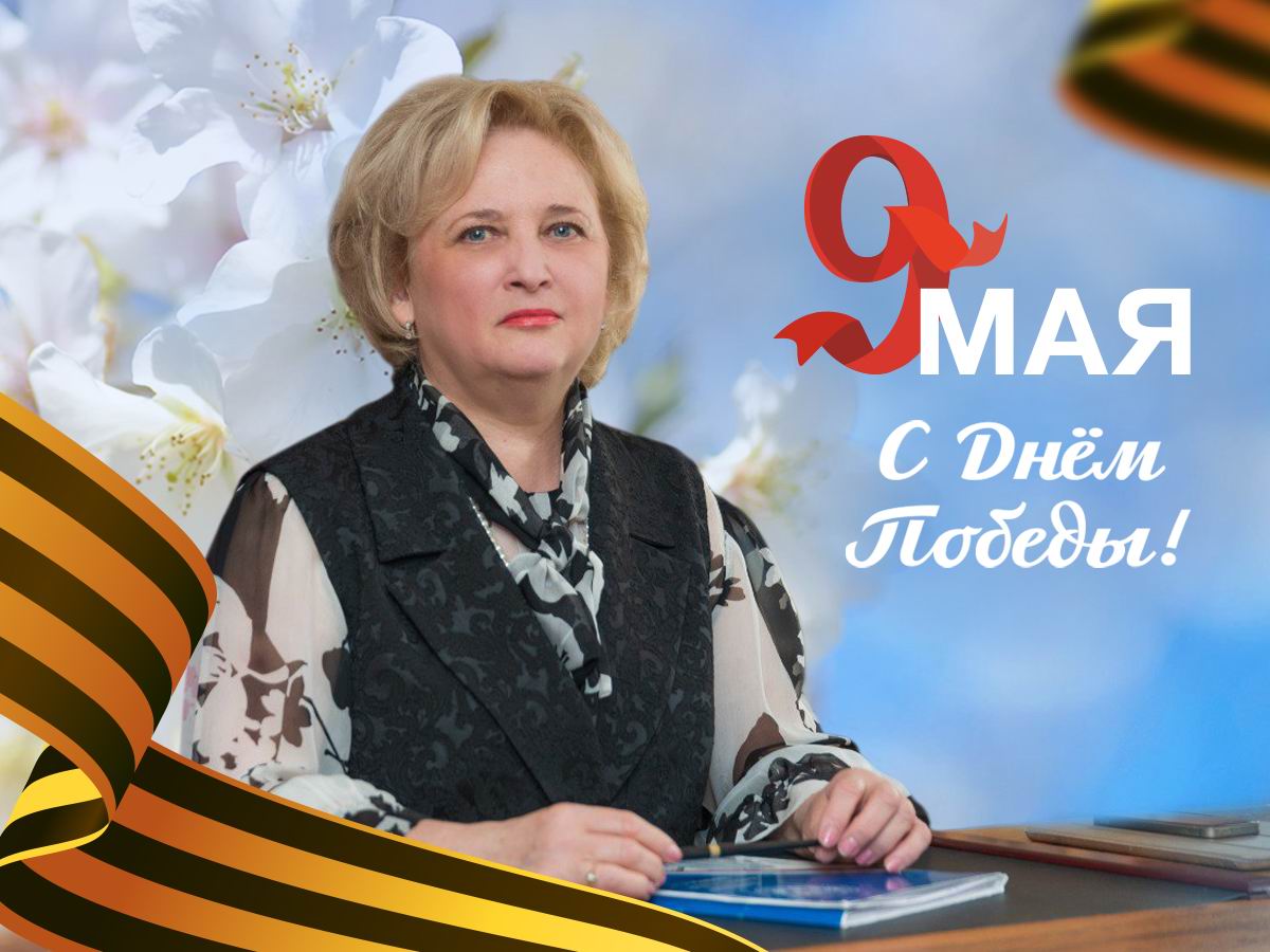 Поздравление ректора Светланы Беспаловой коллективу ДонГУ с Днем Победы