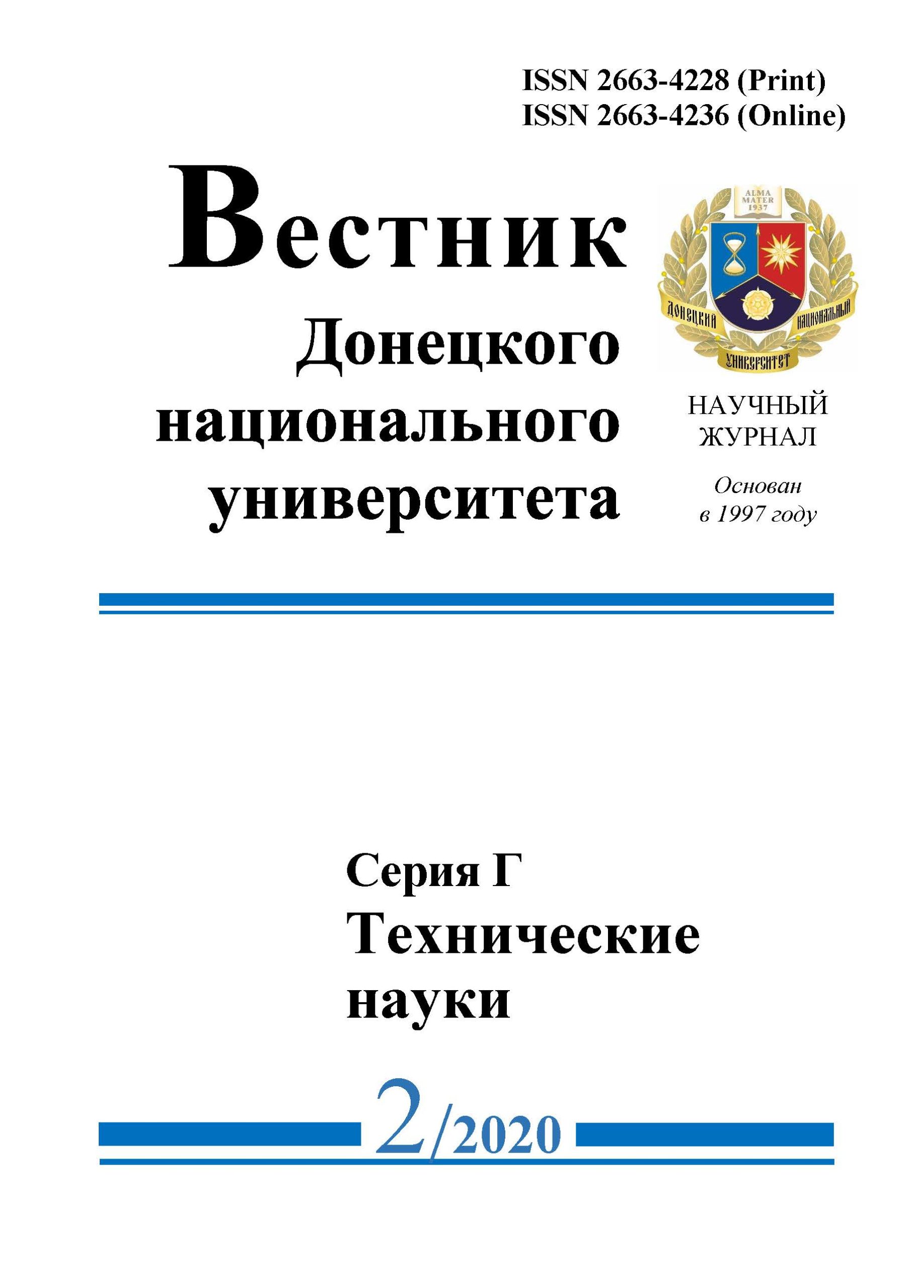 Опубликован 2 номер журнала «Вестник ДонНУ. Серия Г: Технические науки» за 2020 год