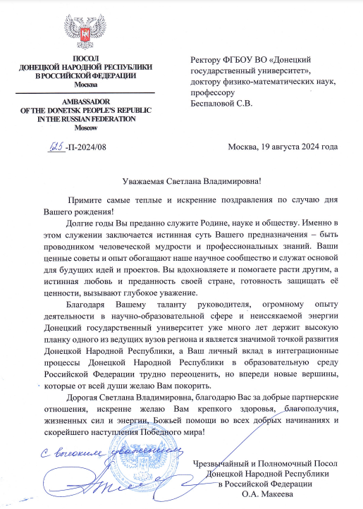 Поздравление ректору ДонГУ Светлане Беспаловой с Днем рождения от Посла Донецкой Народной Республики в Российской Федерации