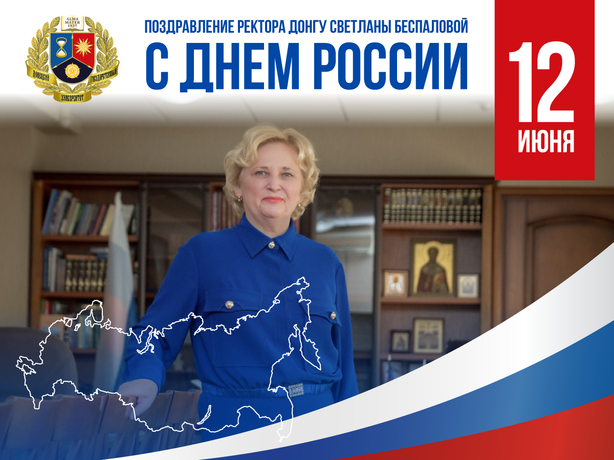 Поздравление ректора ДонГУ Светланы Беспаловой с Днем России