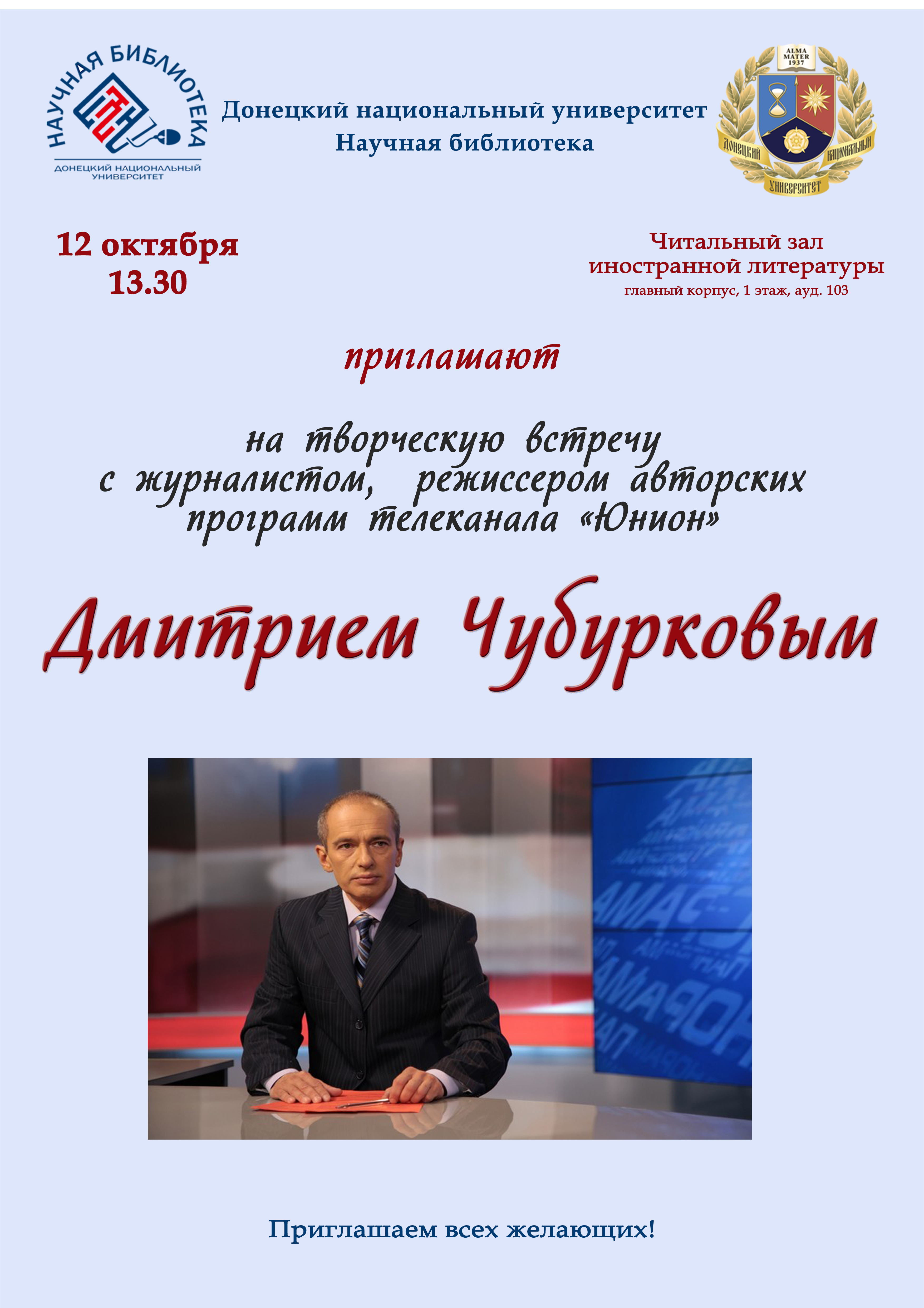 Научная библиотека приглашает на творческую встречу с Дмитрием Чубурковым